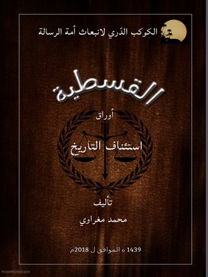 cover image of القسطية أوراق استئناف التاريخ Equitism Resume of History Papers